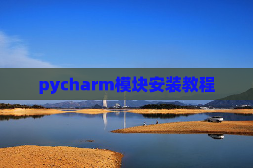 pycharm模块安装教程